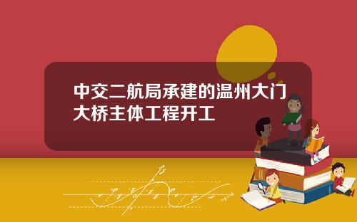 中交二航局承建的温州大门大桥主体工程开工