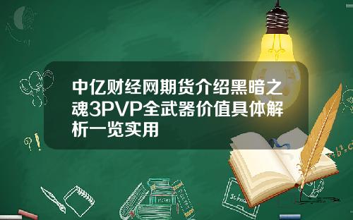 中亿财经网期货介绍黑暗之魂3PVP全武器价值具体解析一览实用