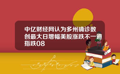 中亿财经网认为多州确诊数创最大日增幅美股涨跌不一道指跌08