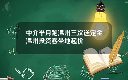 中介半月跑温州三次送定金温州投资客坐地起价