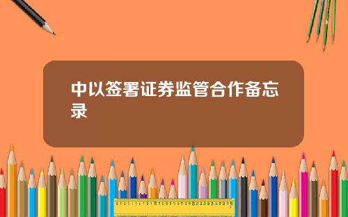 中以签署证券监管合作备忘录