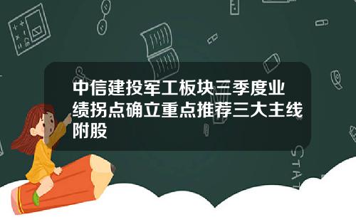 中信建投军工板块三季度业绩拐点确立重点推荐三大主线附股