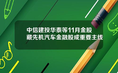 中信建投华泰等11月金股藏先机汽车金融股成重要主线