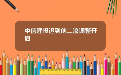 中信建投迟到的二浪调整开启