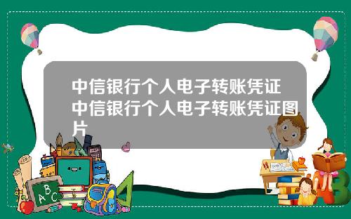 中信银行个人电子转账凭证中信银行个人电子转账凭证图片