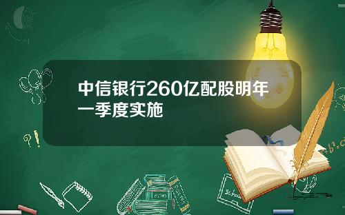 中信银行260亿配股明年一季度实施