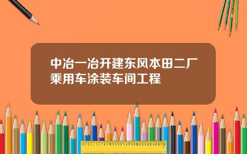 中冶一冶开建东风本田二厂乘用车涂装车间工程