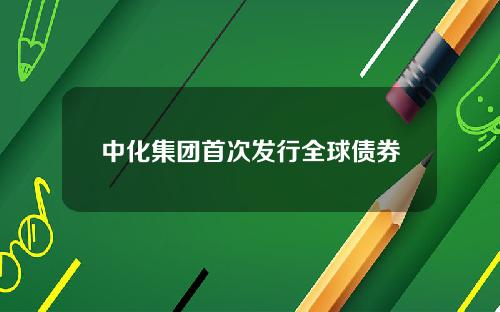 中化集团首次发行全球债券