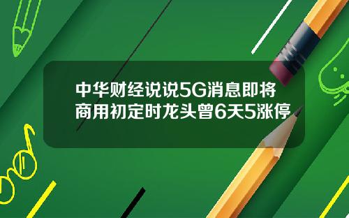 中华财经说说5G消息即将商用初定时龙头曾6天5涨停