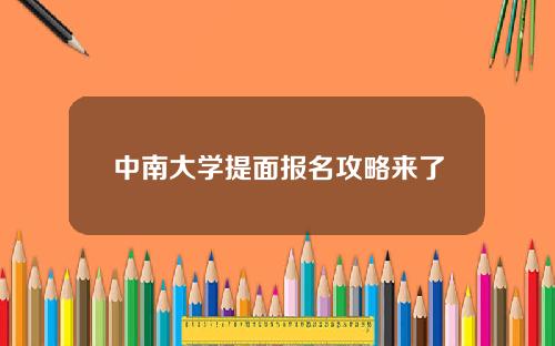 中南大学提面报名攻略来了