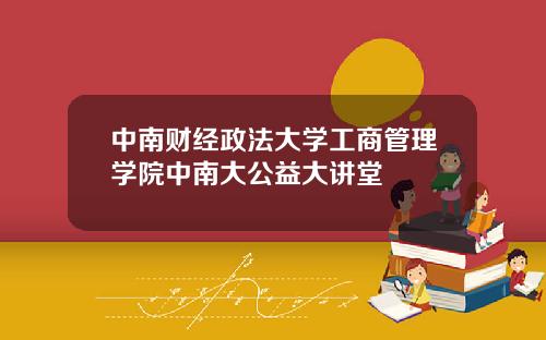 中南财经政法大学工商管理学院中南大公益大讲堂