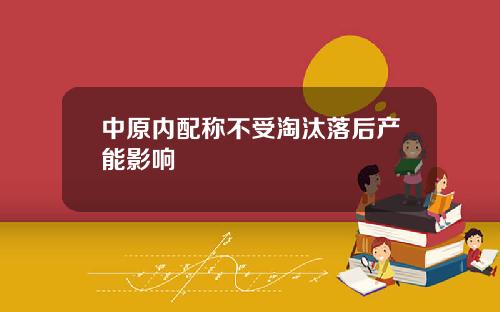 中原内配称不受淘汰落后产能影响