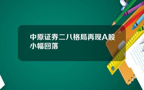 中原证券二八格局再现A股小幅回落