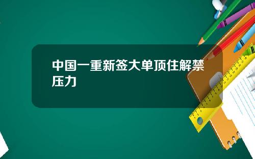 中国一重新签大单顶住解禁压力