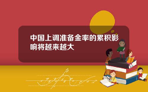 中国上调准备金率的累积影响将越来越大