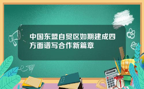 中国东盟自贸区如期建成四方面谱写合作新篇章