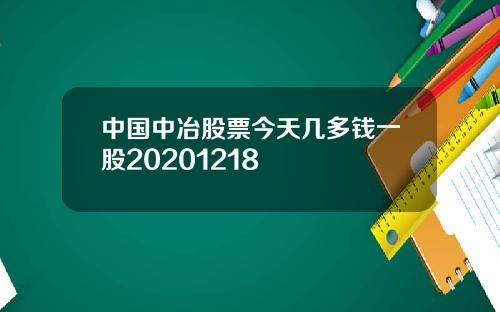 中国中冶股票今天几多钱一股20201218