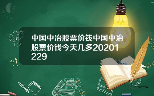 中国中冶股票价钱中国中冶股票价钱今天几多20201229
