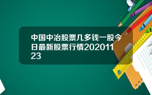 中国中冶股票几多钱一股今日最新股票行情20201123
