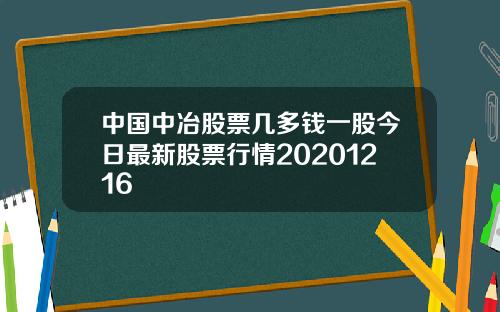 中国中冶股票几多钱一股今日最新股票行情20201216