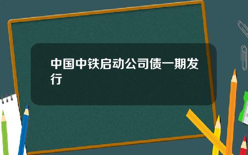 中国中铁启动公司债一期发行