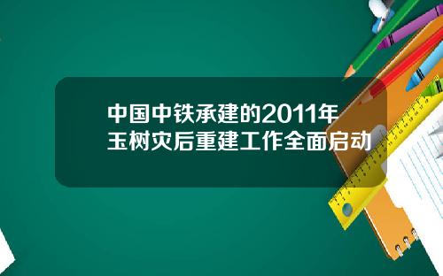 中国中铁承建的2011年玉树灾后重建工作全面启动