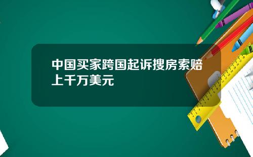 中国买家跨国起诉搜房索赔上千万美元