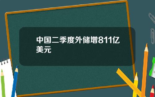 中国二季度外储增811亿美元