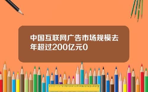 中国互联网广告市场规模去年超过200亿元0