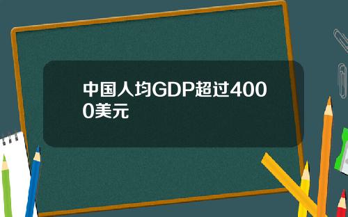中国人均GDP超过4000美元