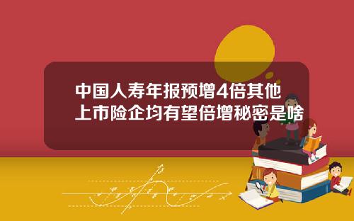 中国人寿年报预增4倍其他上市险企均有望倍增秘密是啥