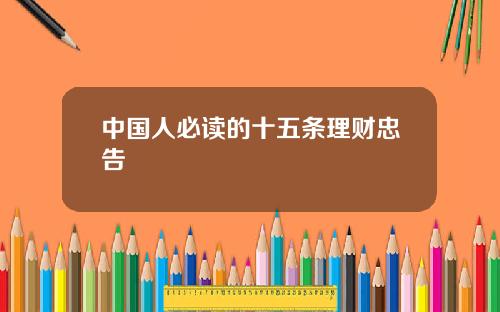 中国人必读的十五条理财忠告