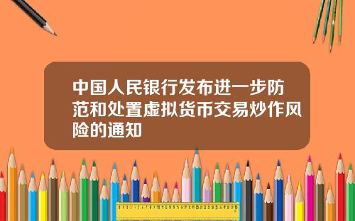 中国人民银行发布进一步防范和处置虚拟货币交易炒作风险的通知