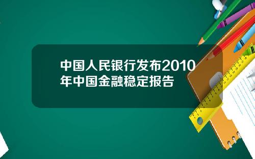 中国人民银行发布2010年中国金融稳定报告