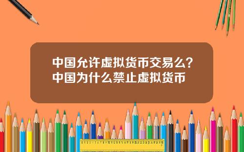 中国允许虚拟货币交易么？中国为什么禁止虚拟货币