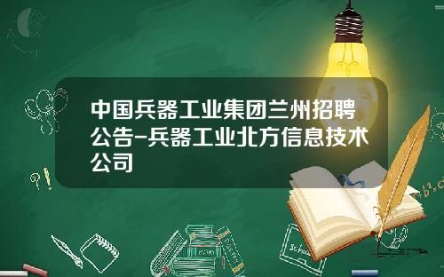 中国兵器工业集团兰州招聘公告-兵器工业北方信息技术公司