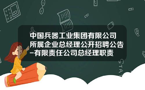 中国兵器工业集团有限公司所属企业总经理公开招聘公告-有限责任公司总经理职责