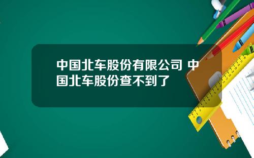中国北车股份有限公司 中国北车股份查不到了