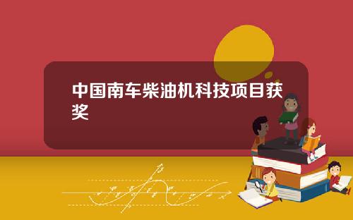 中国南车柴油机科技项目获奖