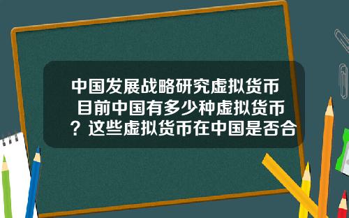 中国发展战略研究虚拟货币 目前中国有多少种虚拟货币？这些虚拟货币在中国是否合法？