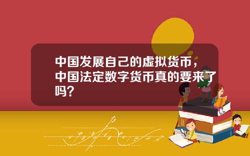 中国发展自己的虚拟货币，中国法定数字货币真的要来了吗？