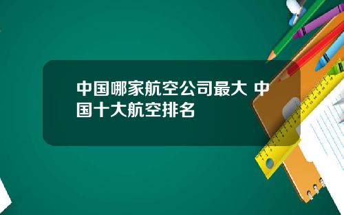 中国哪家航空公司最大 中国十大航空排名