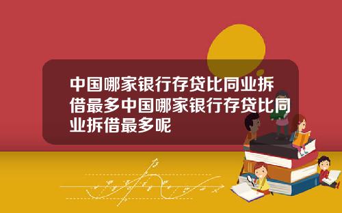 中国哪家银行存贷比同业拆借最多中国哪家银行存贷比同业拆借最多呢