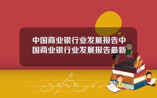中国商业银行业发展报告中国商业银行业发展报告最新