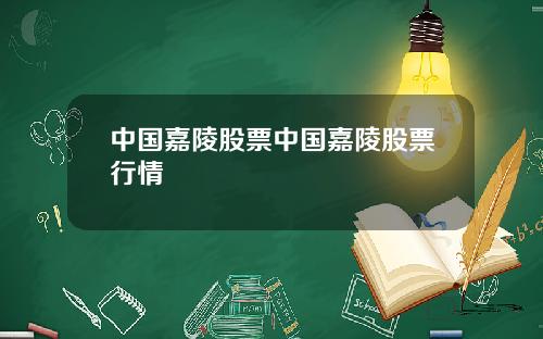 中国嘉陵股票中国嘉陵股票行情