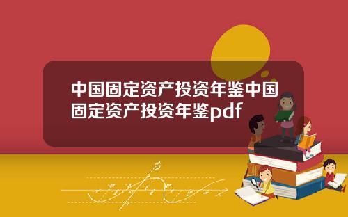 中国固定资产投资年鉴中国固定资产投资年鉴pdf