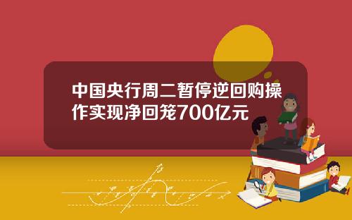 中国央行周二暂停逆回购操作实现净回笼700亿元