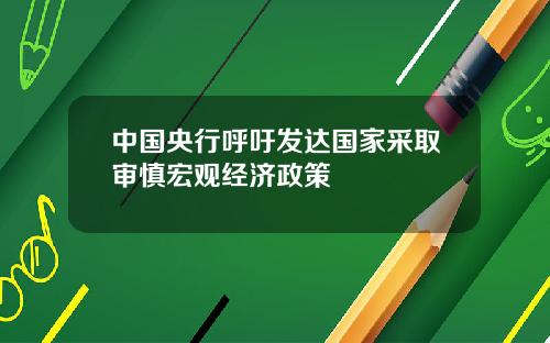 中国央行呼吁发达国家采取审慎宏观经济政策