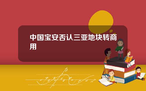中国宝安否认三亚地块转商用