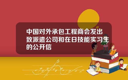 中国对外承包工程商会发出致派遣公司和在日技能实习生的公开信